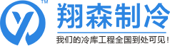 湖南翔森制冷設(shè)備技術(shù)有限公司