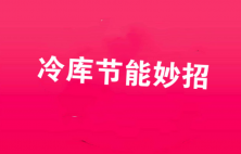 冷庫蒸發(fā)器結(jié)霜的原因與除方法